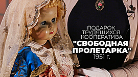 Кукла "Свободная Пролетарка", 1951 год • Мировые подарки Сталинграду, выпуск от 23 мая 2022
